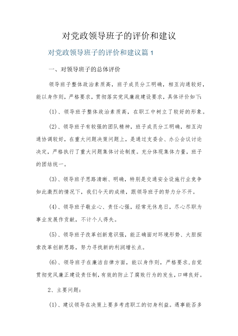 对党政领导班子的评价和建议5篇.docx_第1页