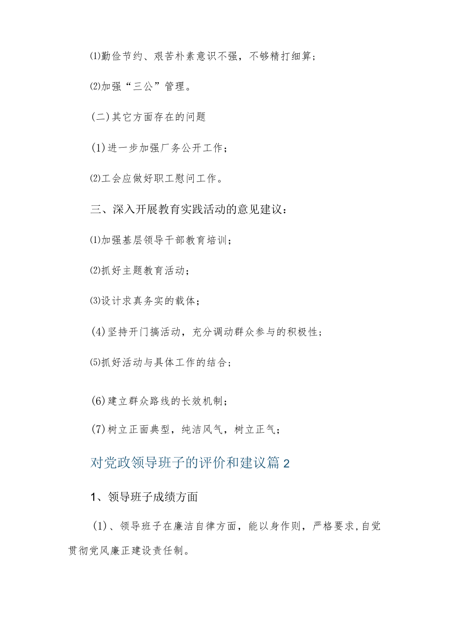 对党政领导班子的评价和建议5篇.docx_第3页