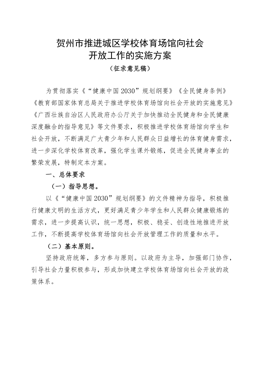 贺州市推进城区学校体育场馆向社会开放工作的实施方案.docx_第1页