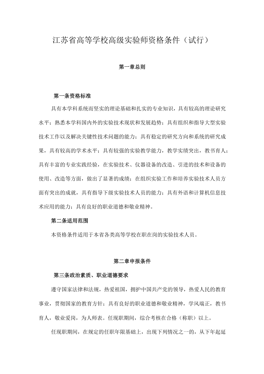 江苏省高等学校高级实验师资格条件(试行).docx_第1页