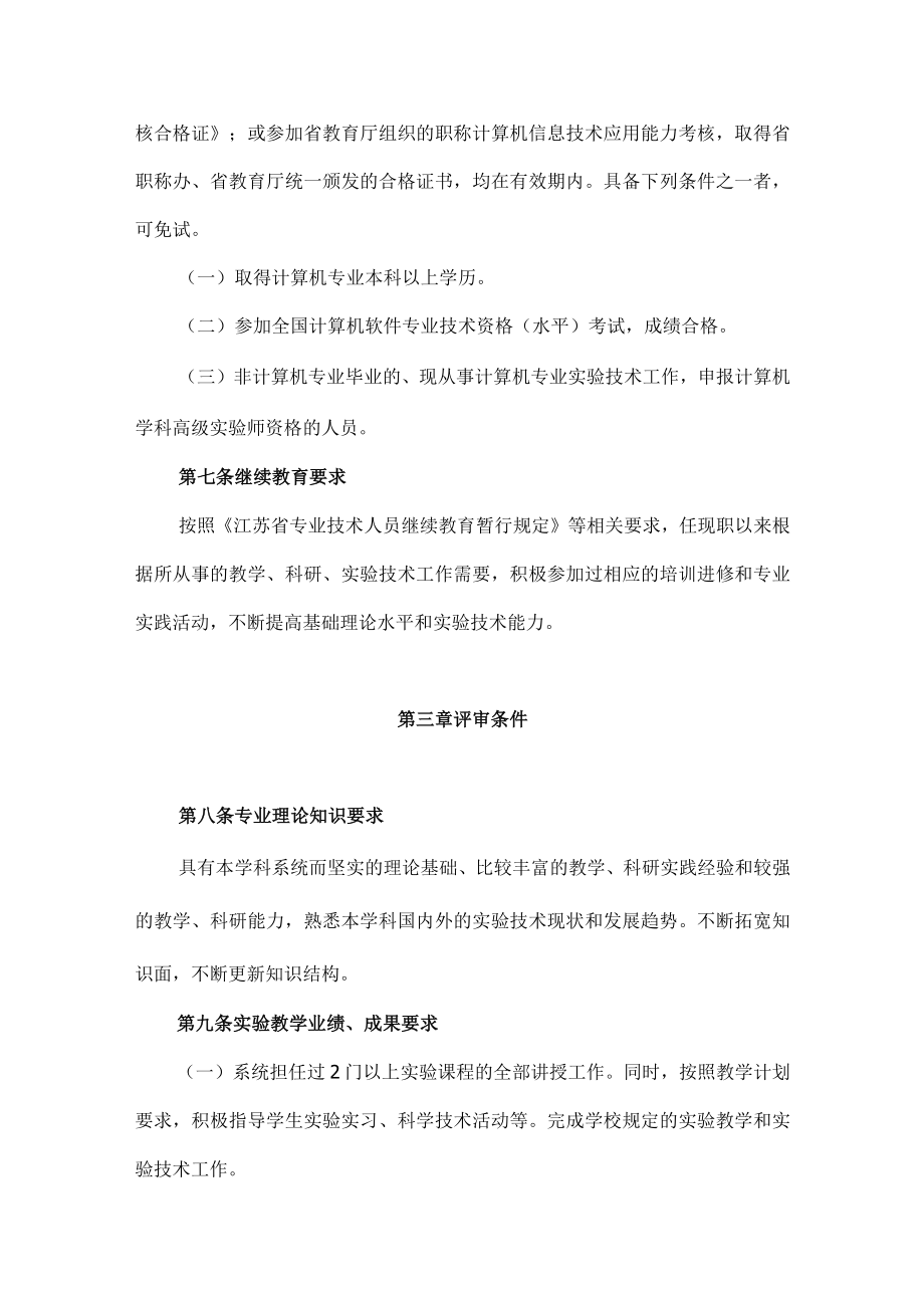 江苏省高等学校高级实验师资格条件(试行).docx_第3页