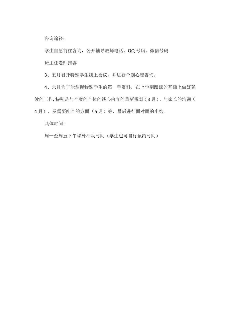 XX学期学校心理咨询室工作计划范文.docx_第3页