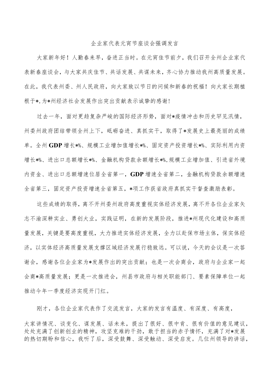 企业家代表元宵节座谈会强调发言.docx_第1页