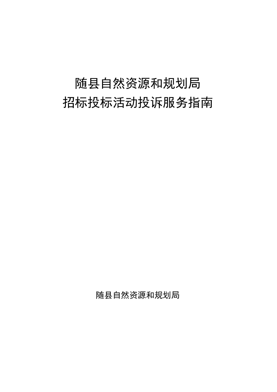 随县自然资源和规划局招标投标活动投诉服务指南.docx_第1页