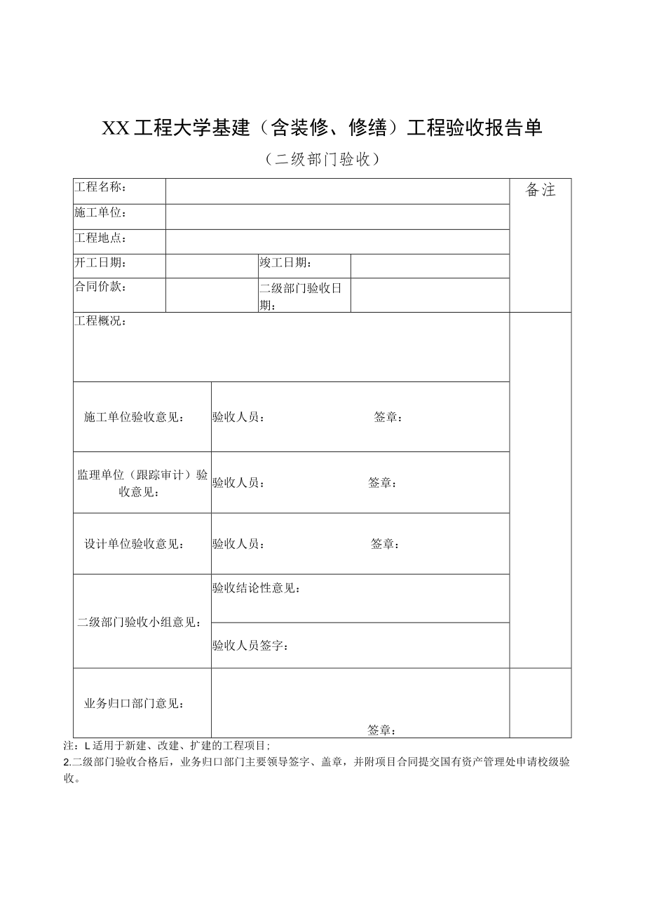 XX工程大学基建（含装修、修缮）工程验收报告单.docx_第1页