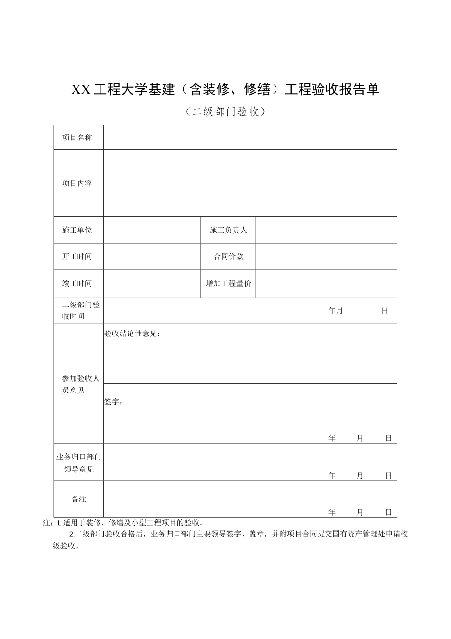 XX工程大学基建（含装修、修缮）工程验收报告单.docx_第2页