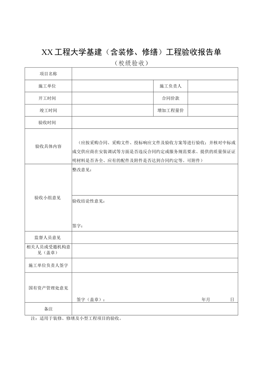 XX工程大学基建（含装修、修缮）工程验收报告单.docx_第3页