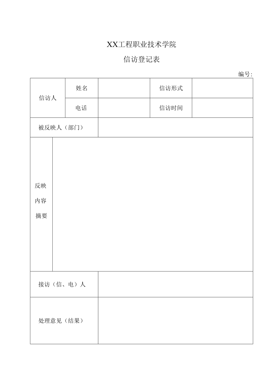 XX工程职业技术学院信访登记表.docx_第1页