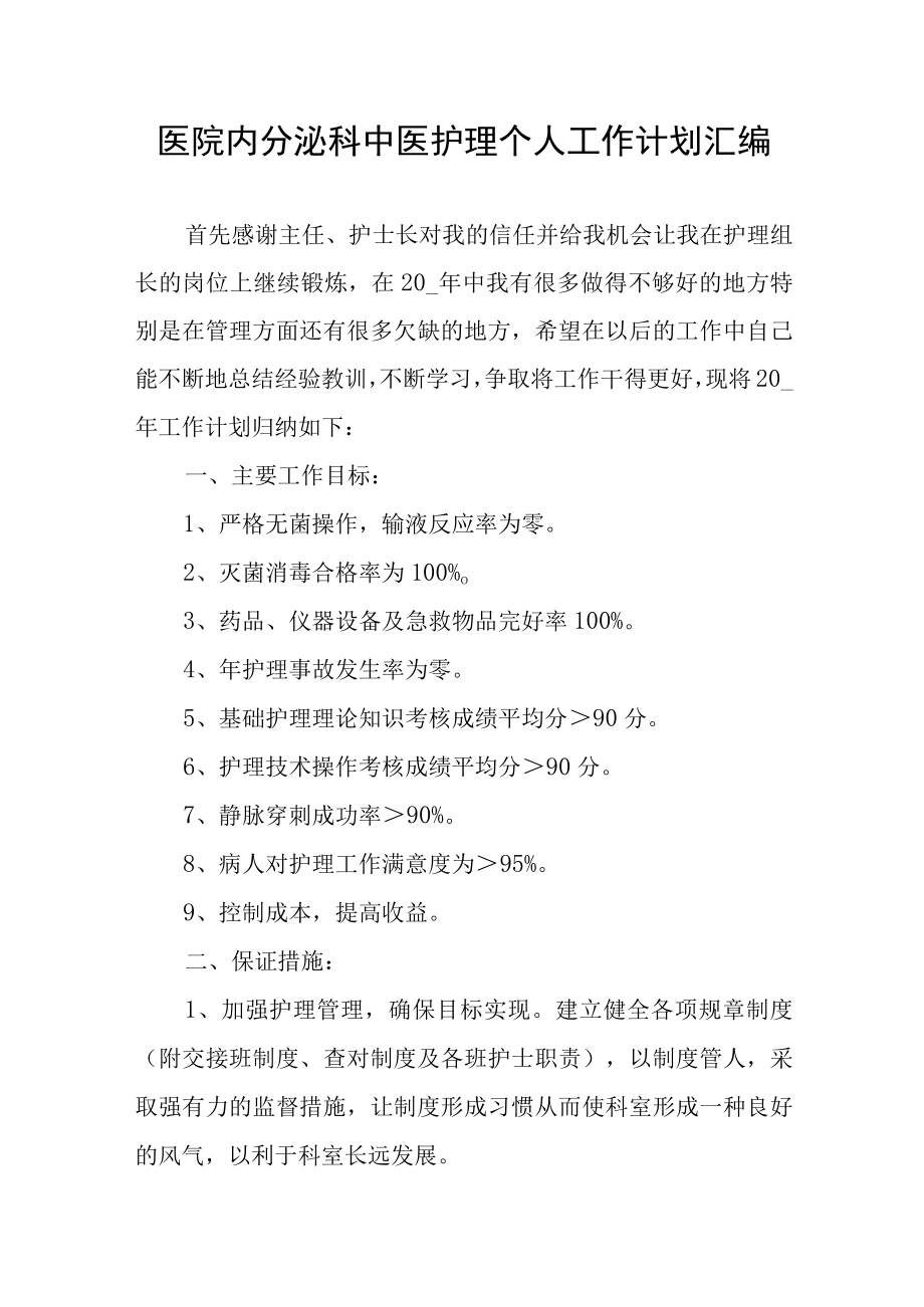 医院内分泌科中医护理个人工作计划汇编.docx_第1页