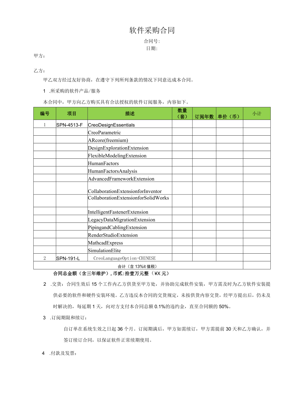 软件采购合同（参考模板）.docx_第1页