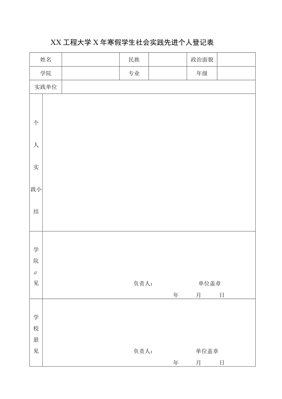 XX工程大学X年寒假学生社会实践先进个人登记表.docx_第1页