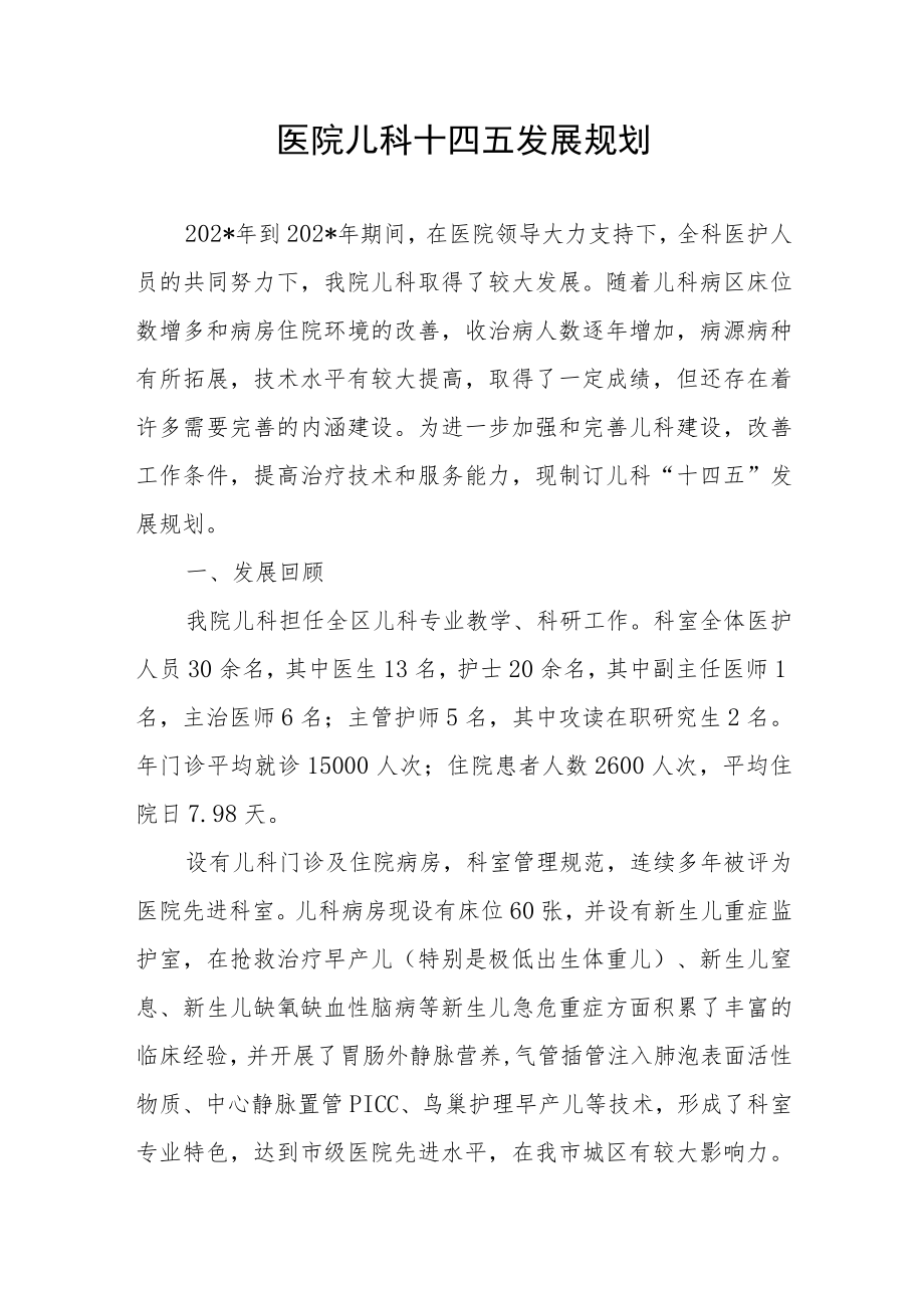 医院儿科十四五发展规划.docx_第1页