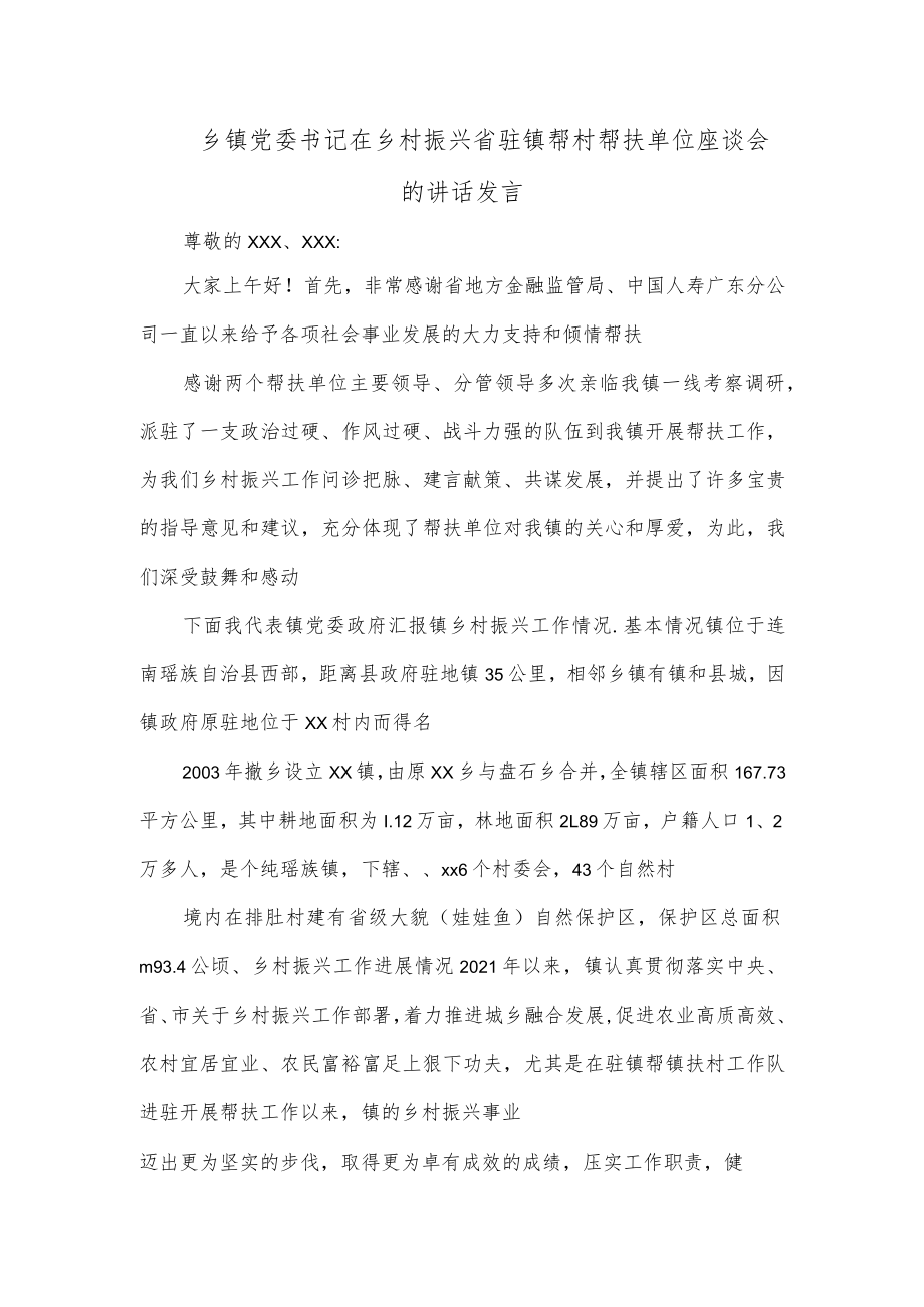 乡镇党委书记在乡村振兴省驻镇帮村帮扶单位座谈会的讲话发言.docx_第1页