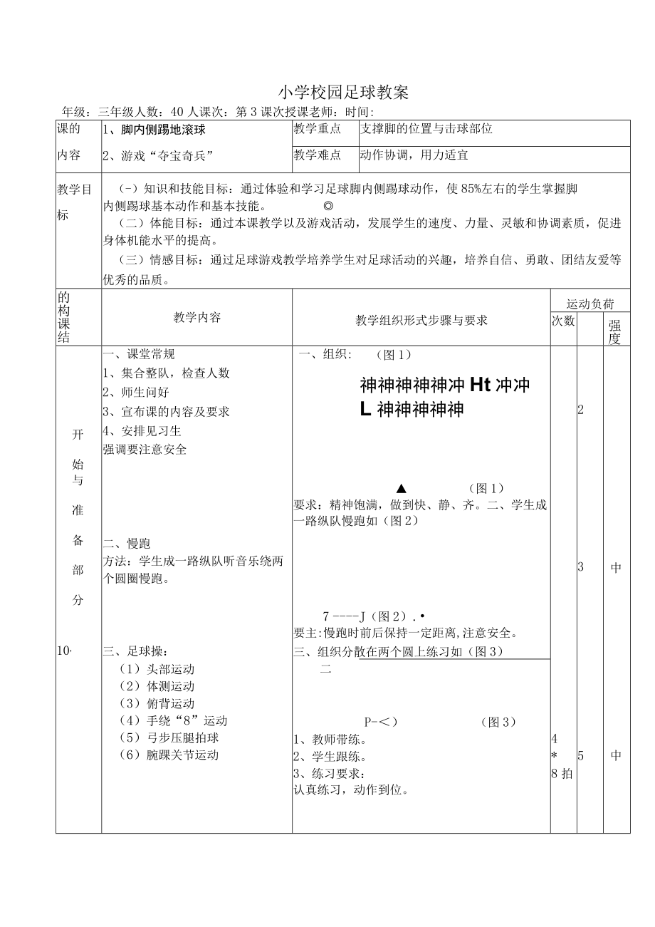 小学校园足球教案：脚内侧踢地滚球3份教案设计.docx_第1页