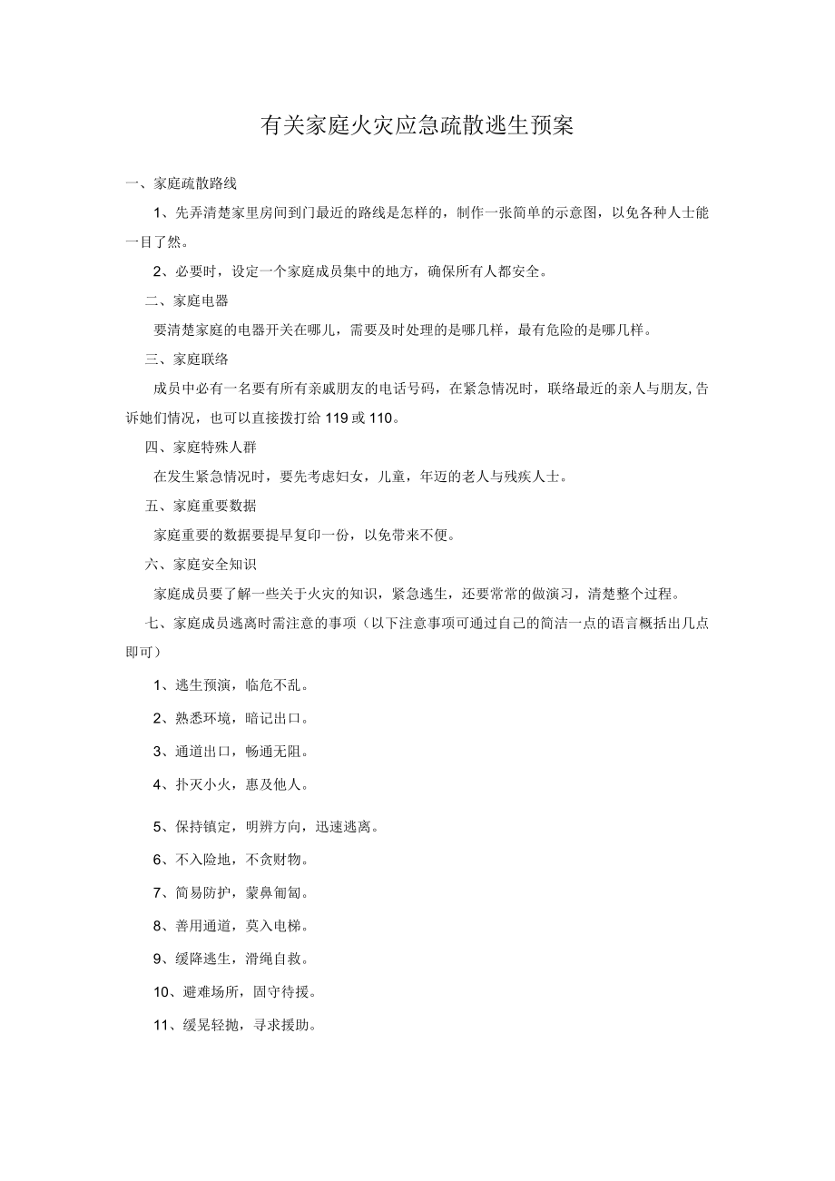 有关家庭火灾应急疏散逃生预案1.docx_第1页