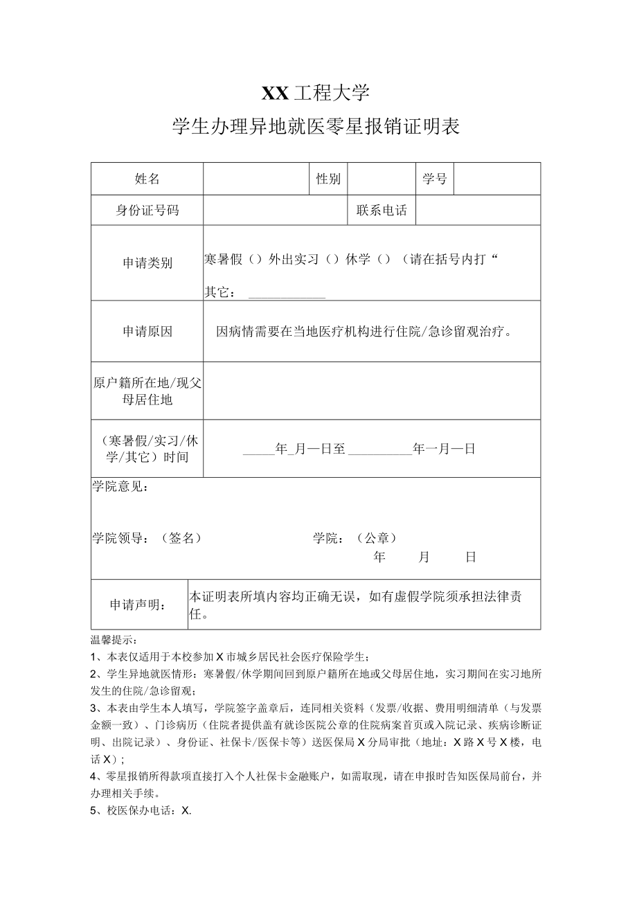 XX工程大学学生办理异地就医零星报销证明表.docx_第1页