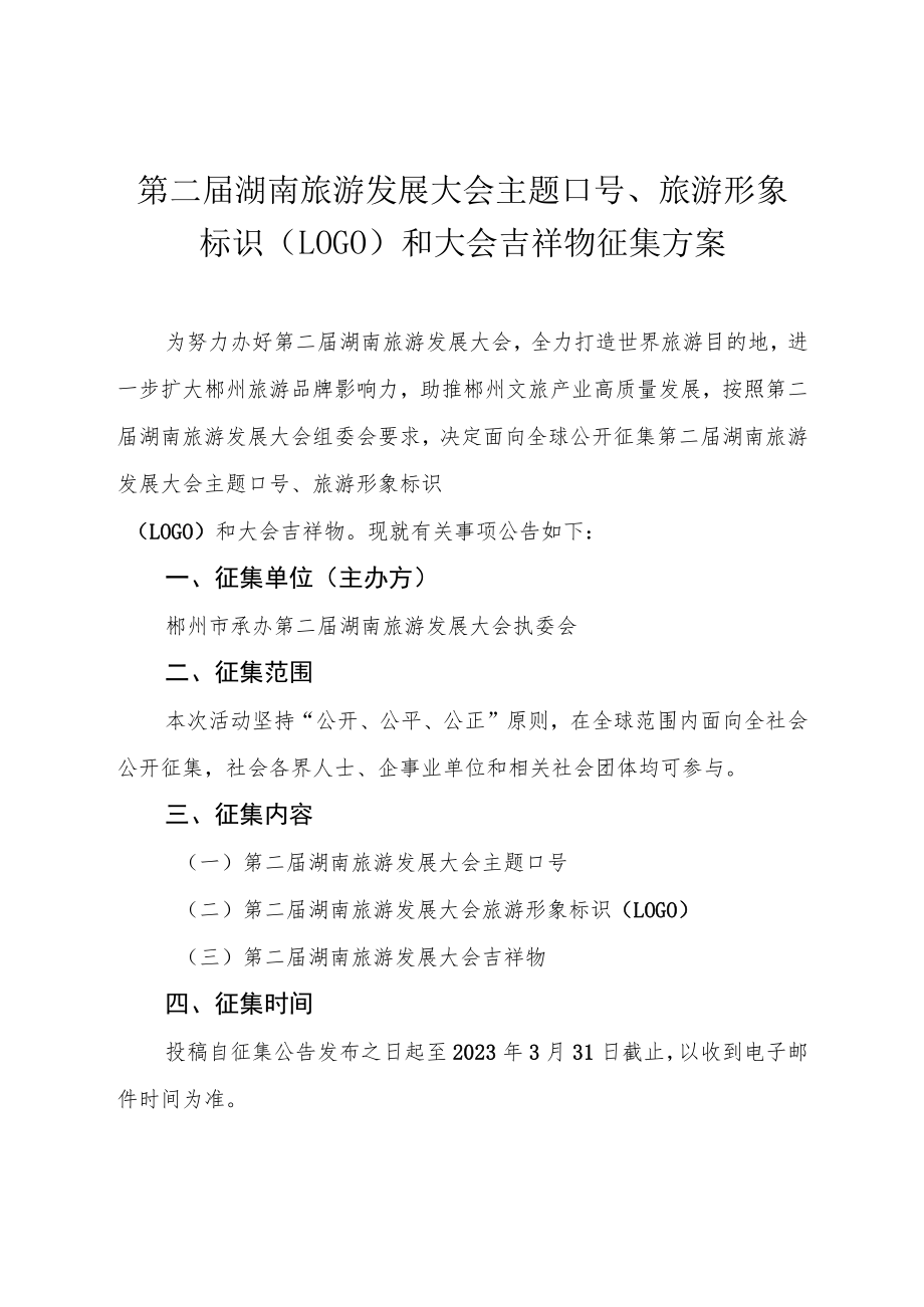 第二届湖南旅游发展大会主题口号、旅游形象标识LOGO和大会吉祥物征集方案.docx_第1页