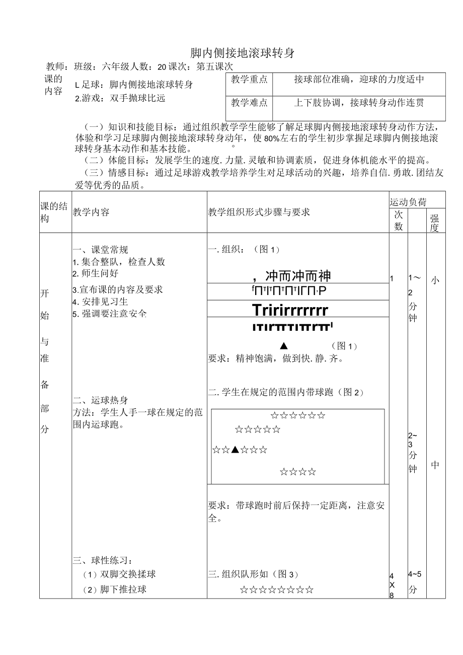 小学校园足球教案：脚内侧接地滚球转身教学设计.docx_第1页