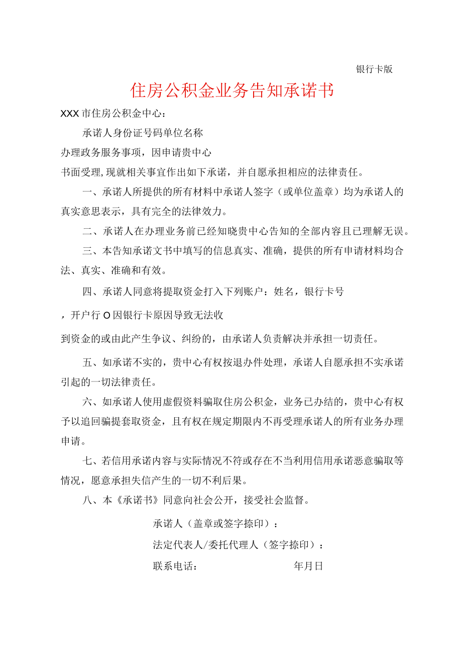 住房公积金业务告知承诺书（银行卡）.docx_第1页