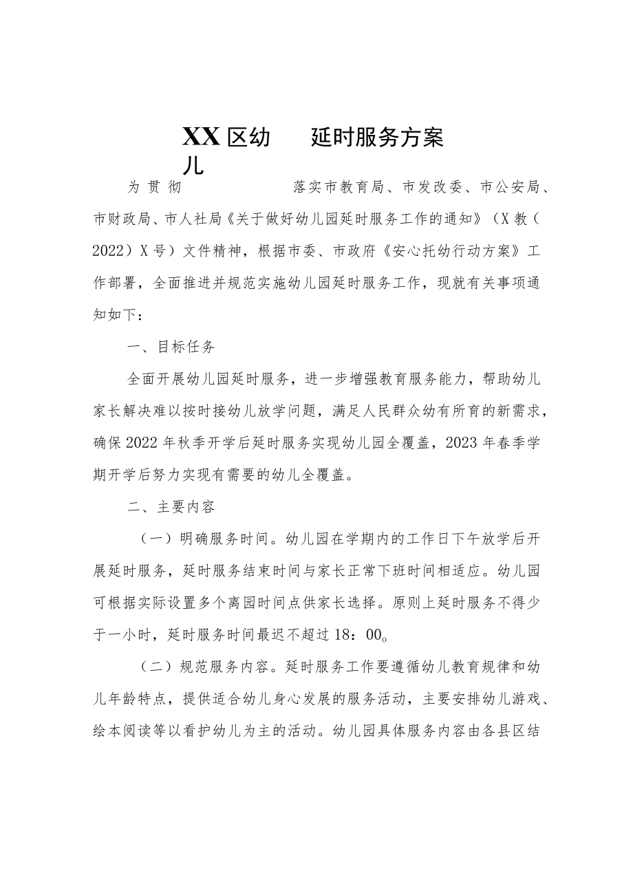 XX区幼儿园延时服务方案.docx_第1页