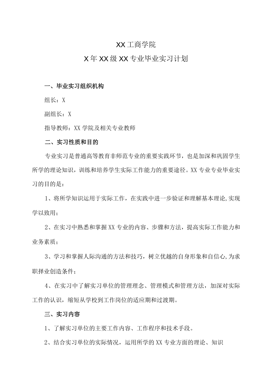 XX工商学院X年XX级XX专业毕业实习计划.docx_第1页