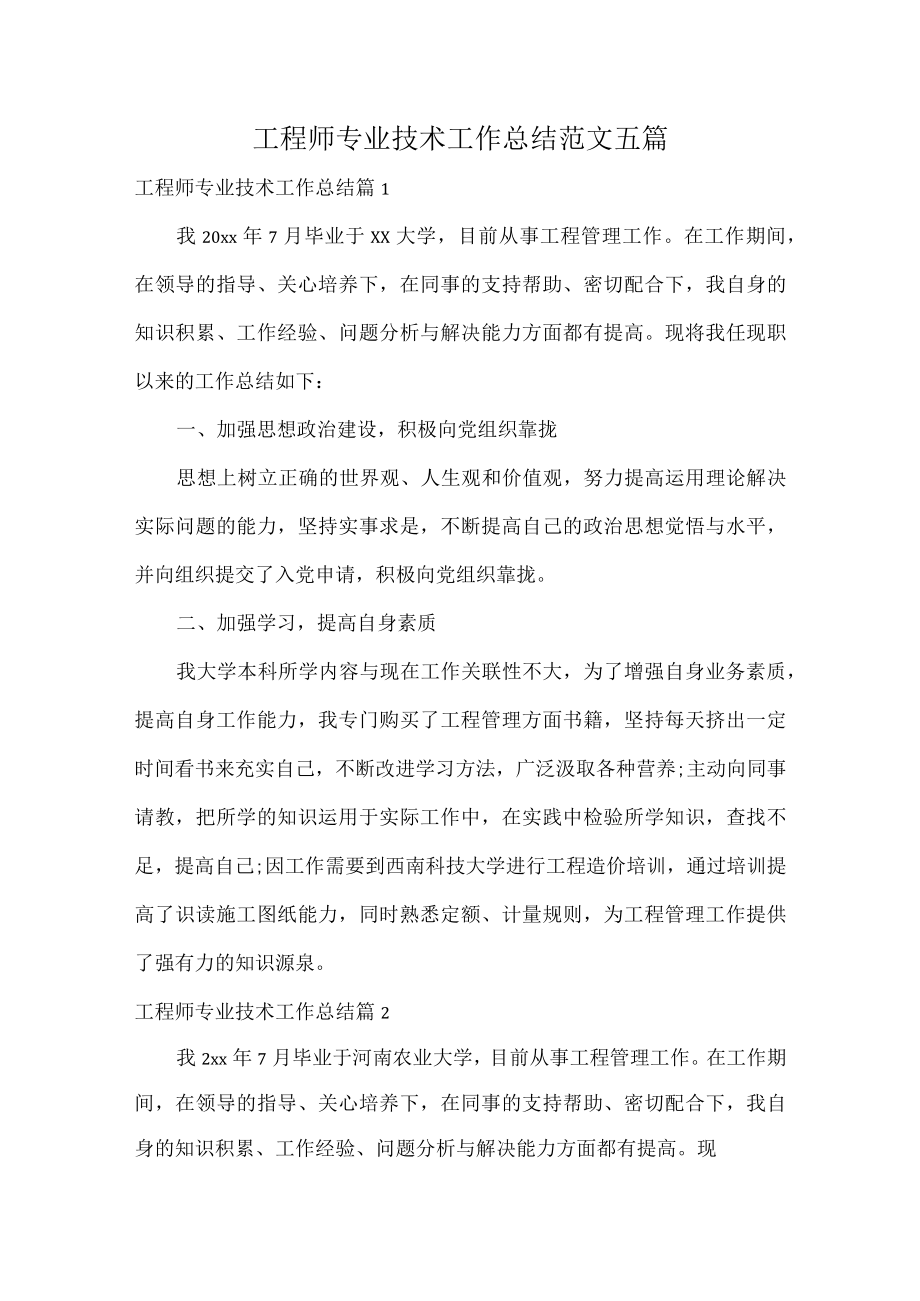 工程师专业技术工作总结范文五篇.docx_第1页