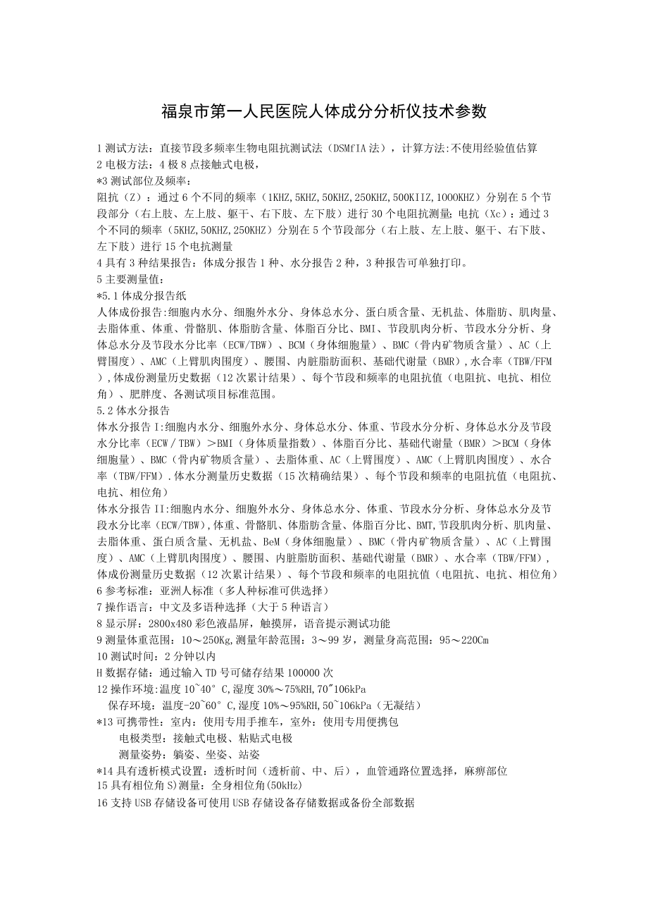 福泉市第一人民医院人体成分分析仪技术参数.docx_第1页