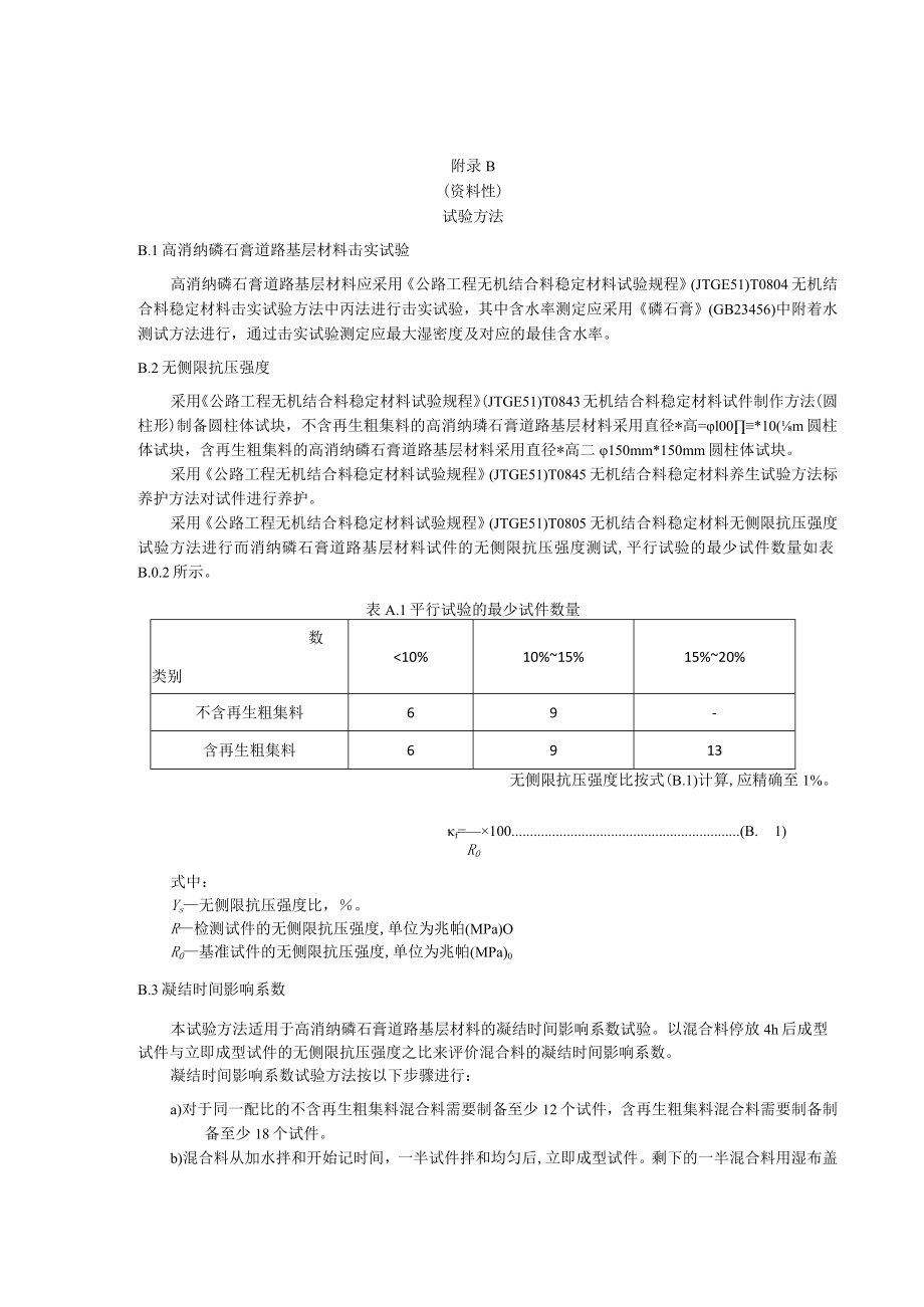 磷石膏人造集料的生产制备、试验方法.docx_第2页