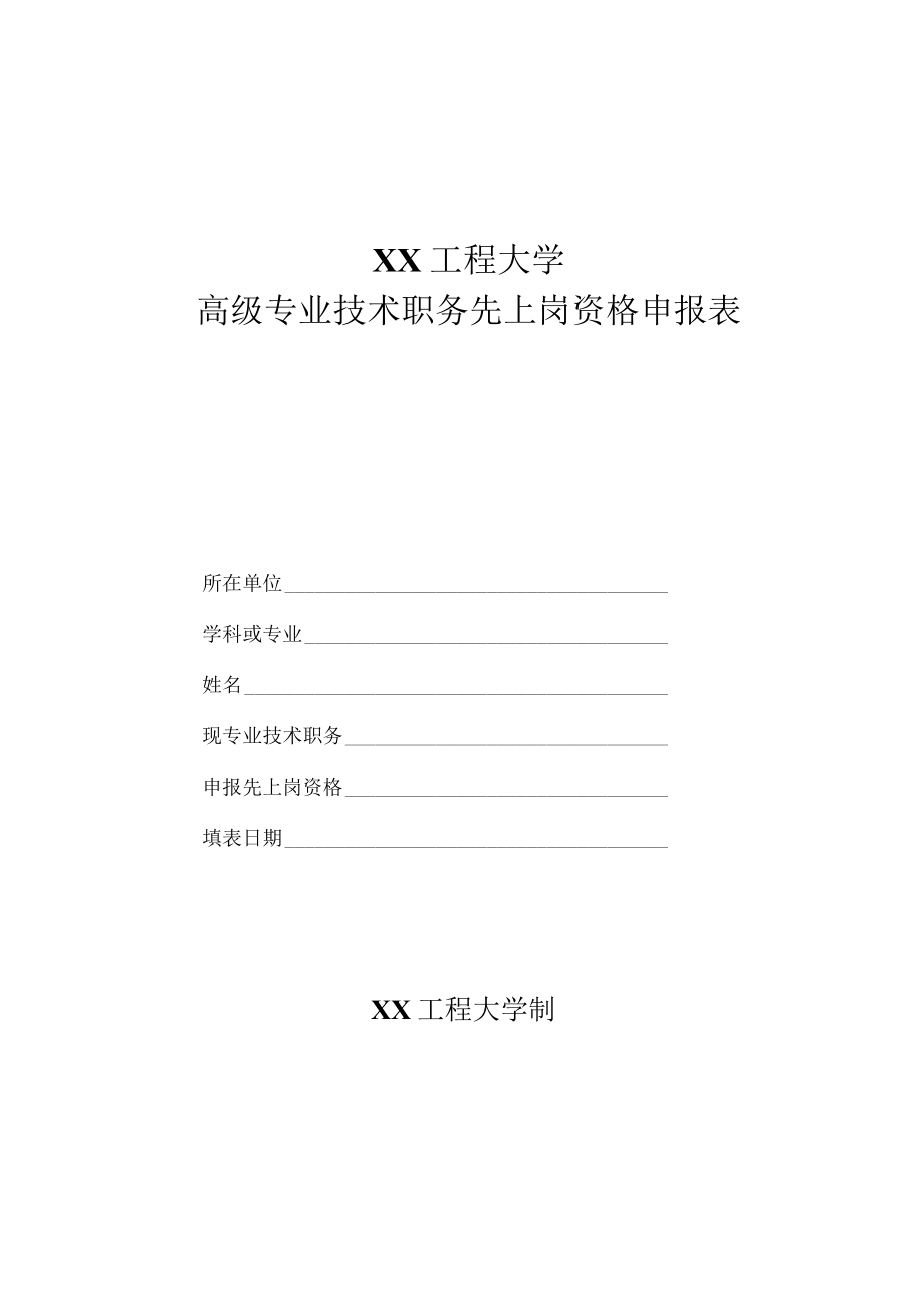 XX工程大学高级专业技术职务先上岗资格申报表.docx_第1页