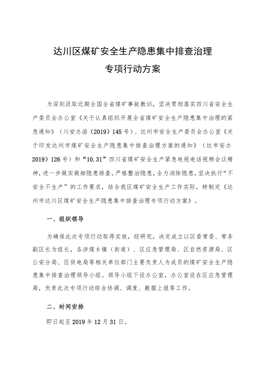 达川区煤矿安全生产隐患集中排查治理专项行动方案.docx_第1页