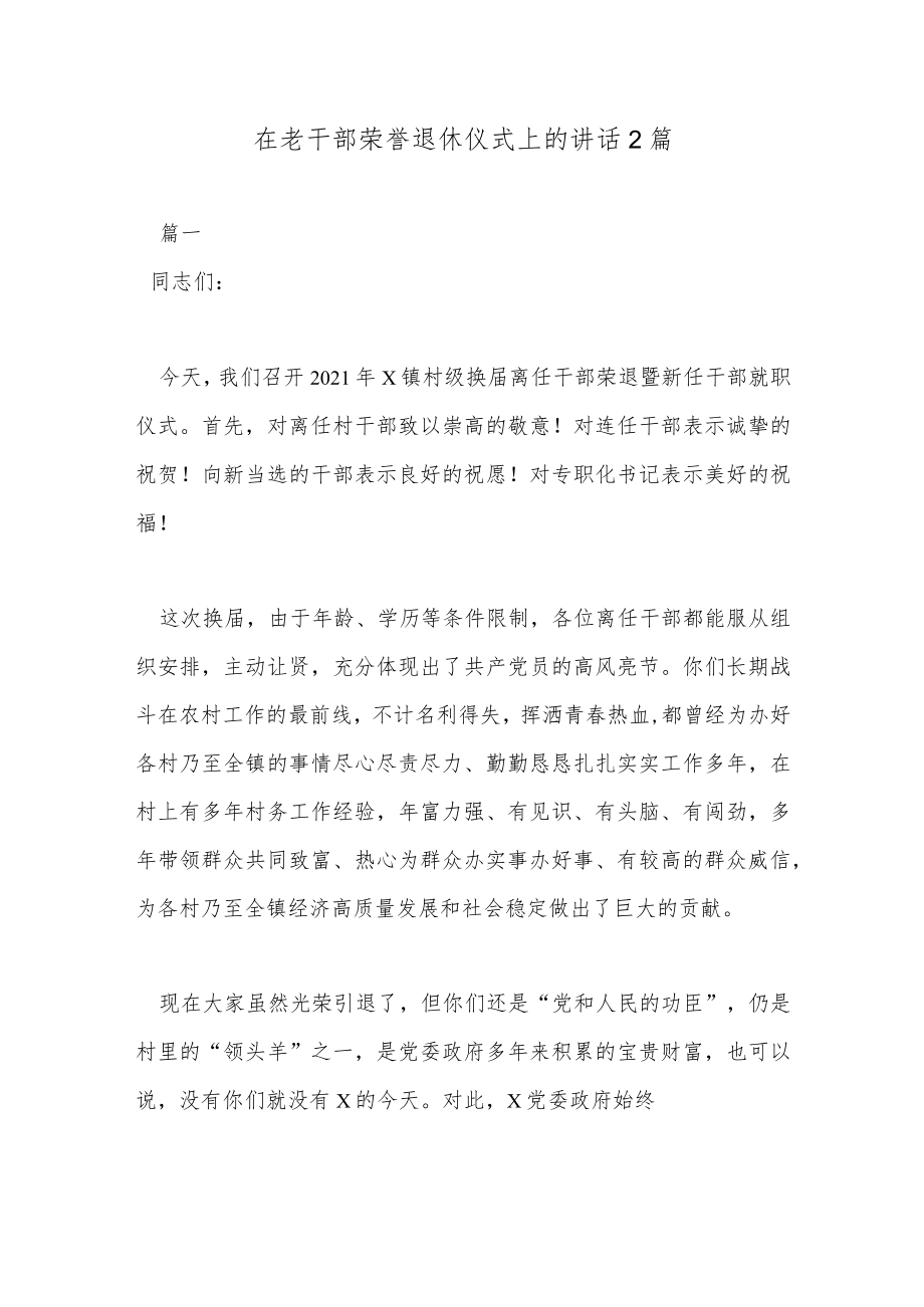 在老干部荣誉退休仪式上的讲话2篇.docx_第1页