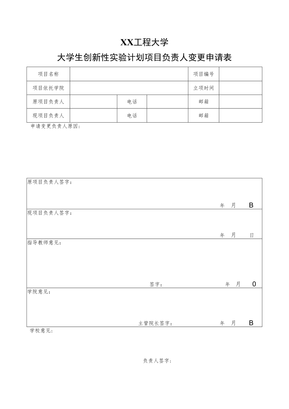 XX工程大学大学生创新性实验计划项目负责人变更申请表.docx_第1页