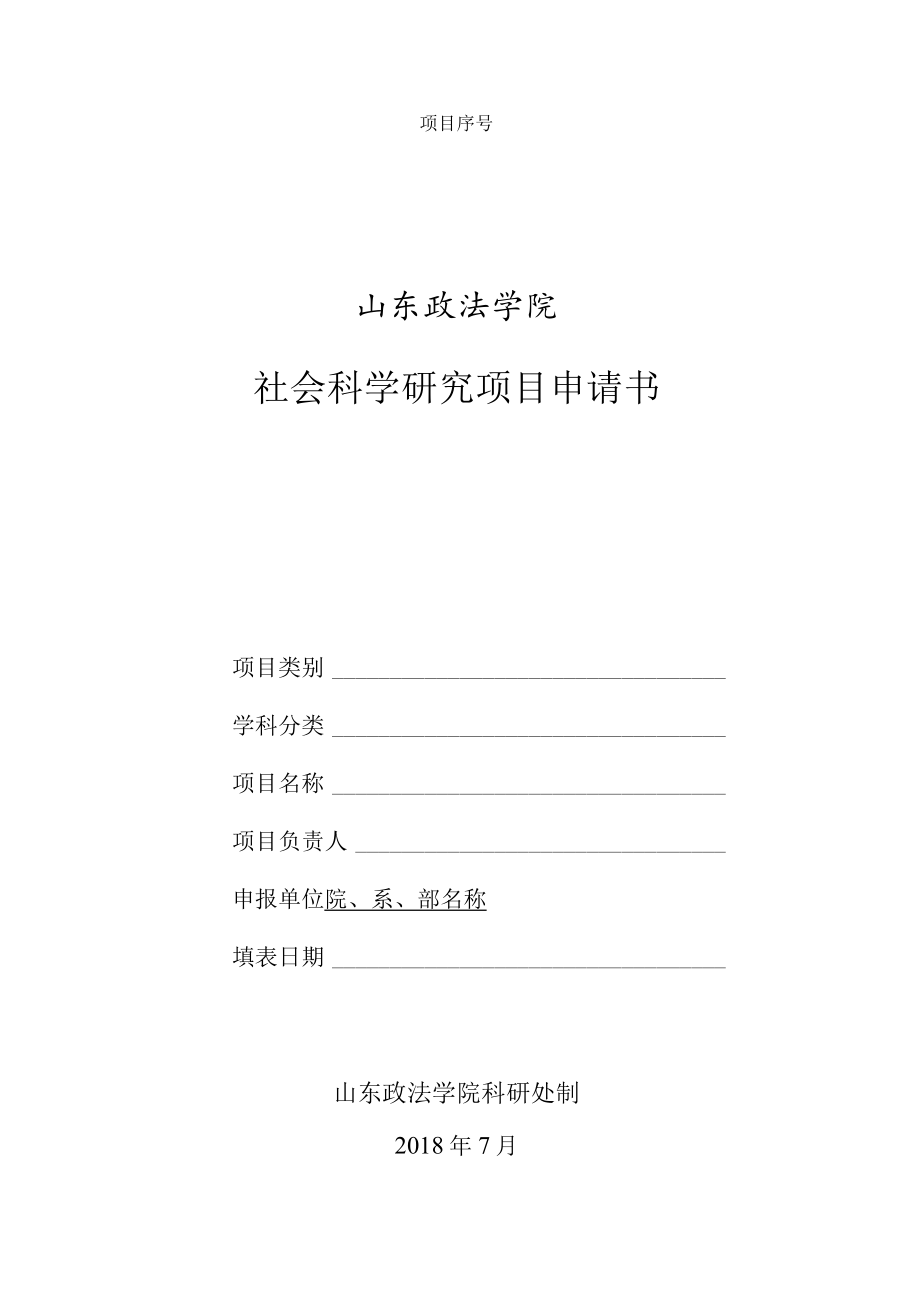 项目序号山东政法学院社会科学研究项目申请书.docx_第1页