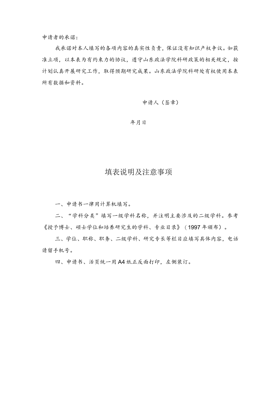 项目序号山东政法学院社会科学研究项目申请书.docx_第2页