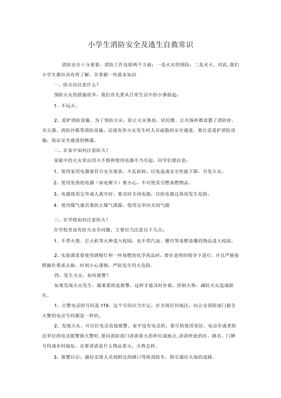 小学生消防安全及逃生自救常识.docx_第1页