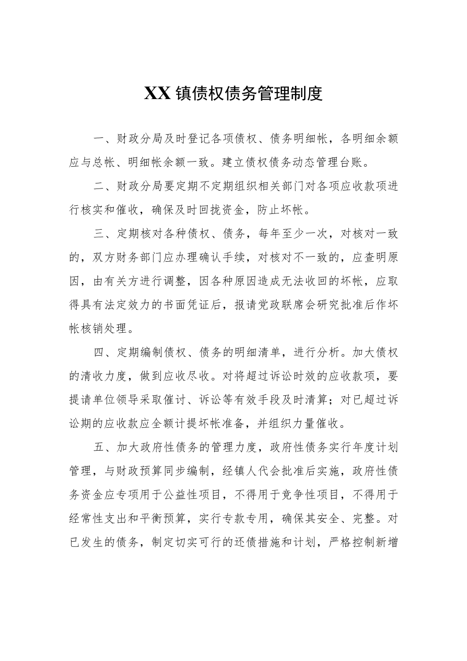 XX镇债权债务管理制度.docx_第1页