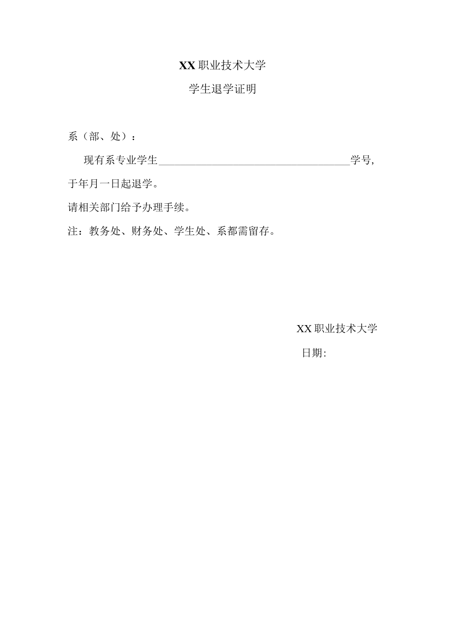 XX职业技术大学学生退学证明.docx_第1页