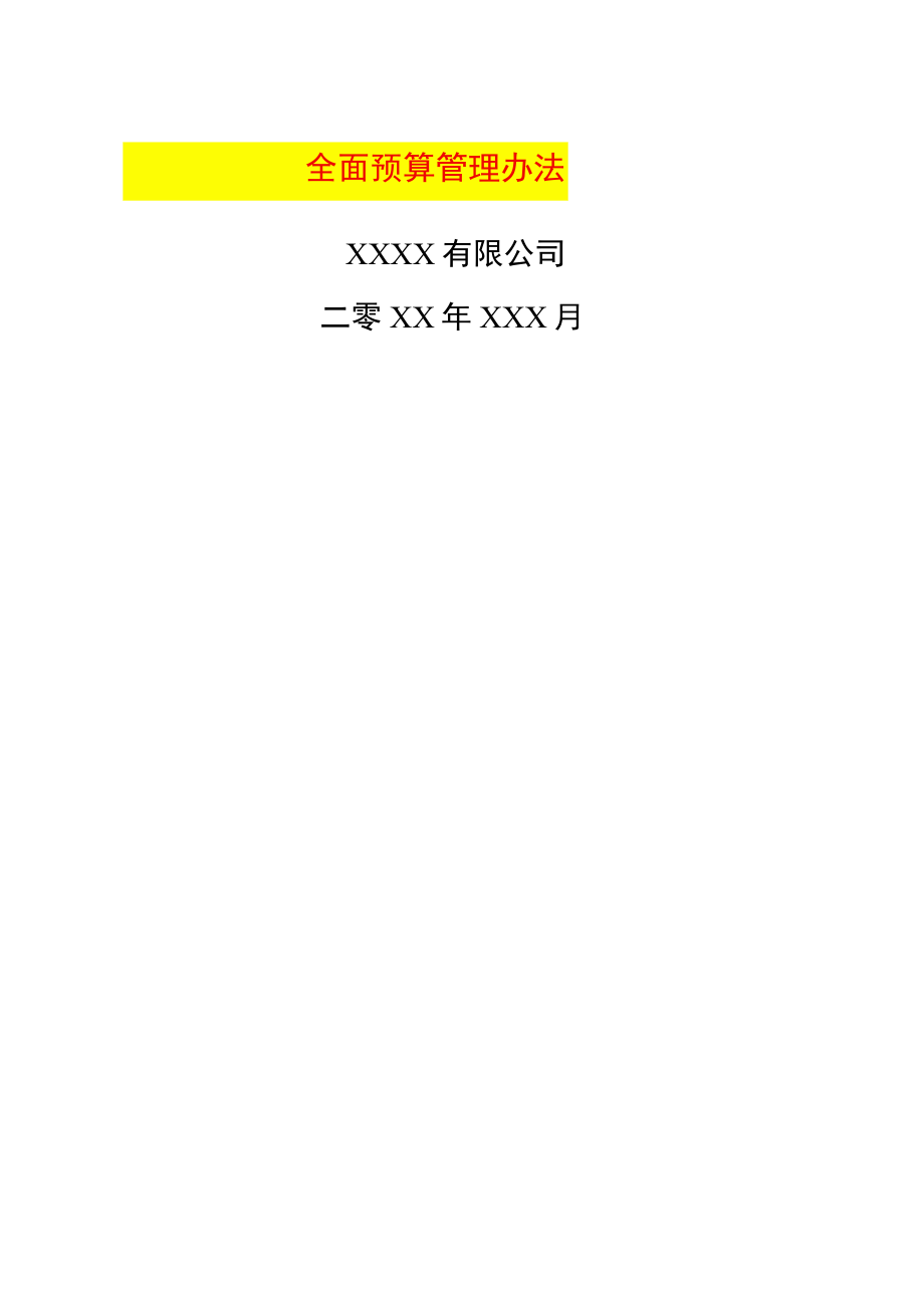 集团公司全面预算管理办法.docx_第1页