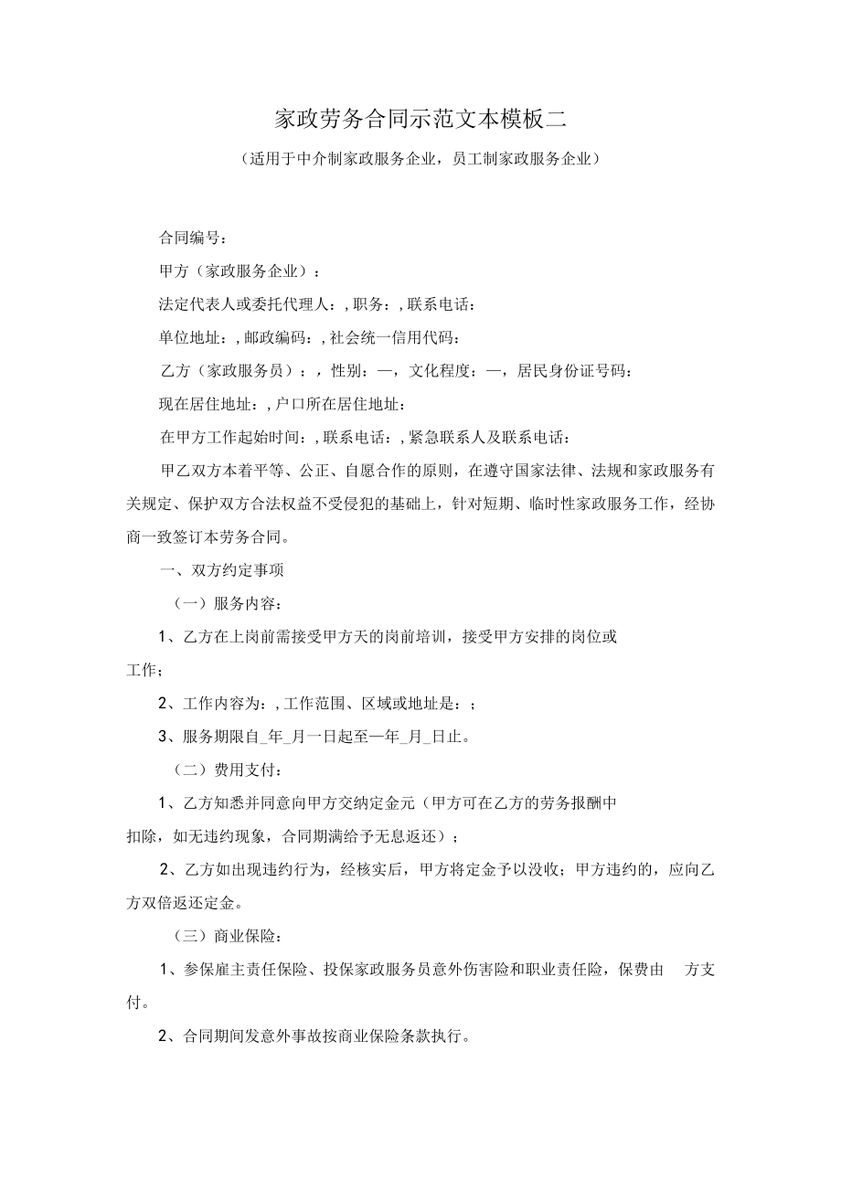 家政劳务合同示范文本模板二（适用于中介制家政服务企业员工制家政服务企业）.docx_第1页