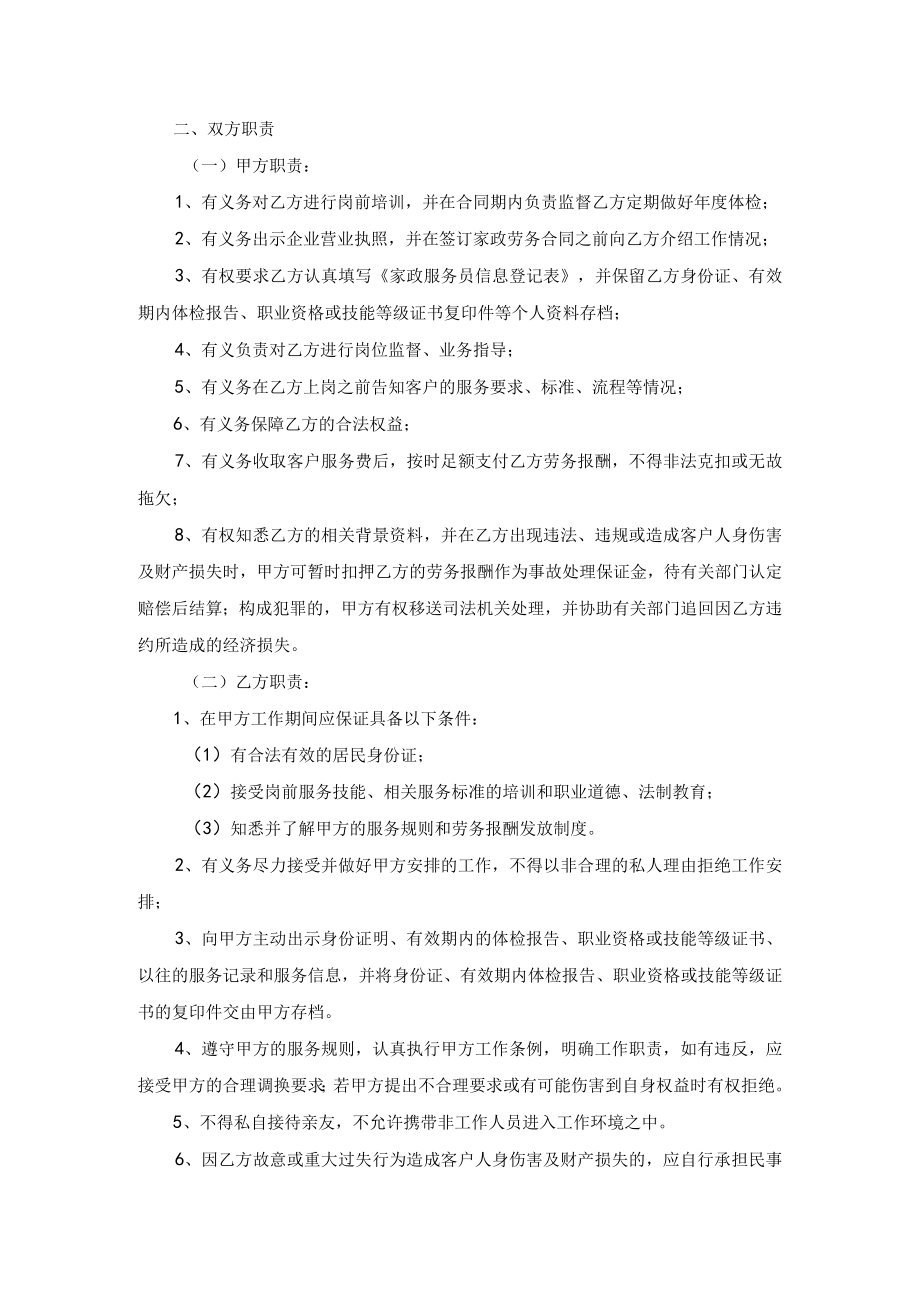 家政劳务合同示范文本模板二（适用于中介制家政服务企业员工制家政服务企业）.docx_第2页