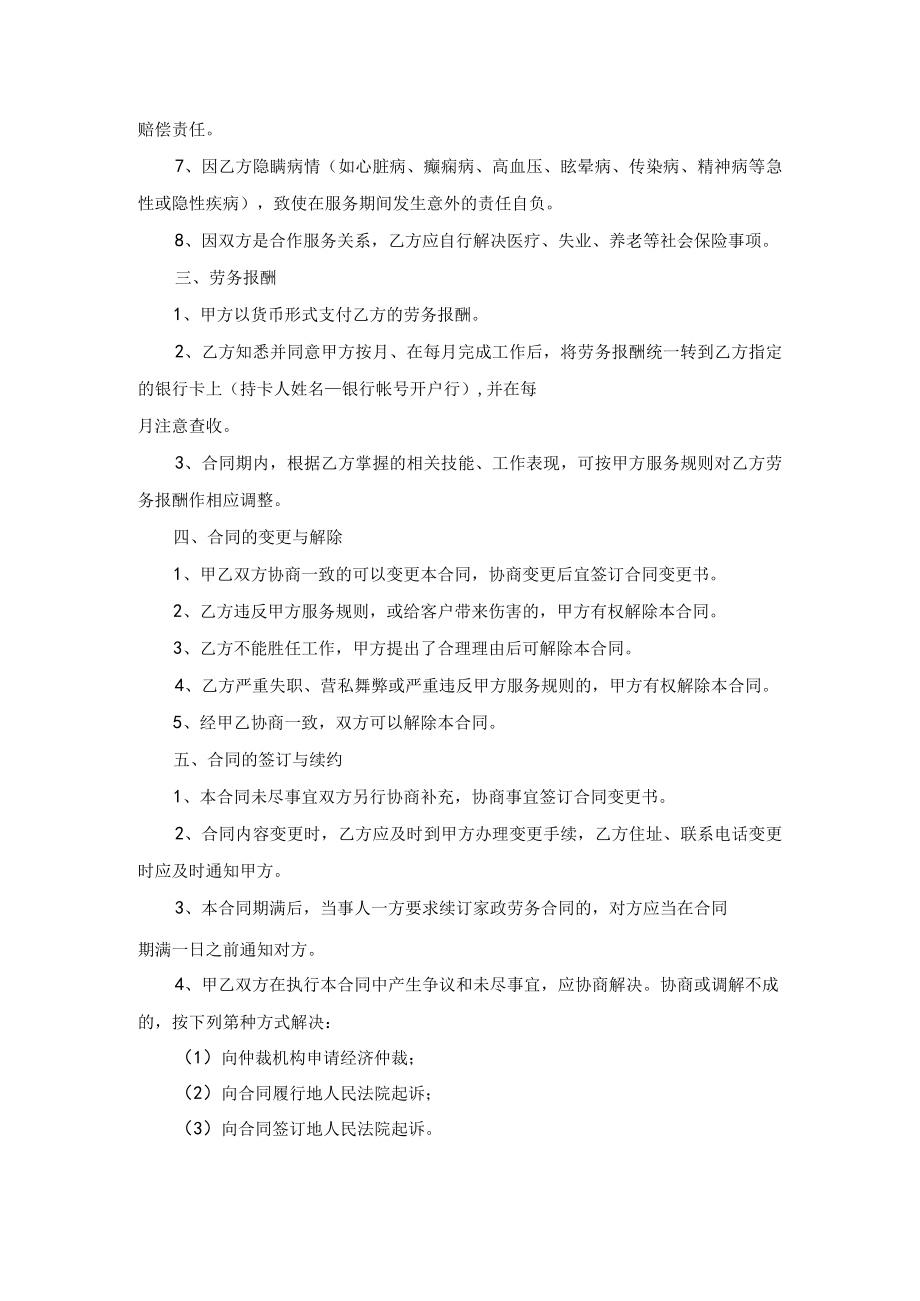 家政劳务合同示范文本模板二（适用于中介制家政服务企业员工制家政服务企业）.docx_第3页