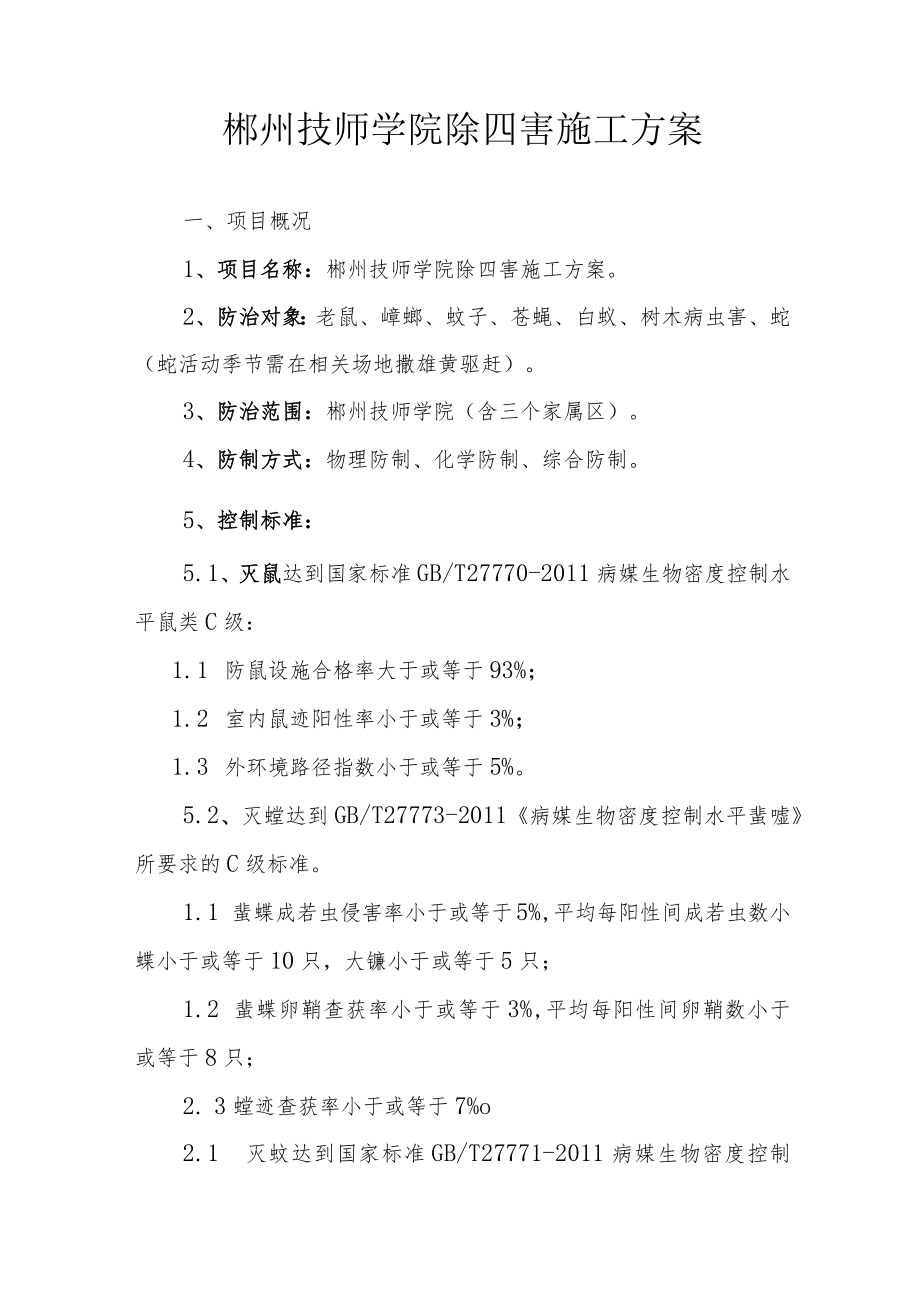 郴州技师学院除四害施工方案.docx_第1页