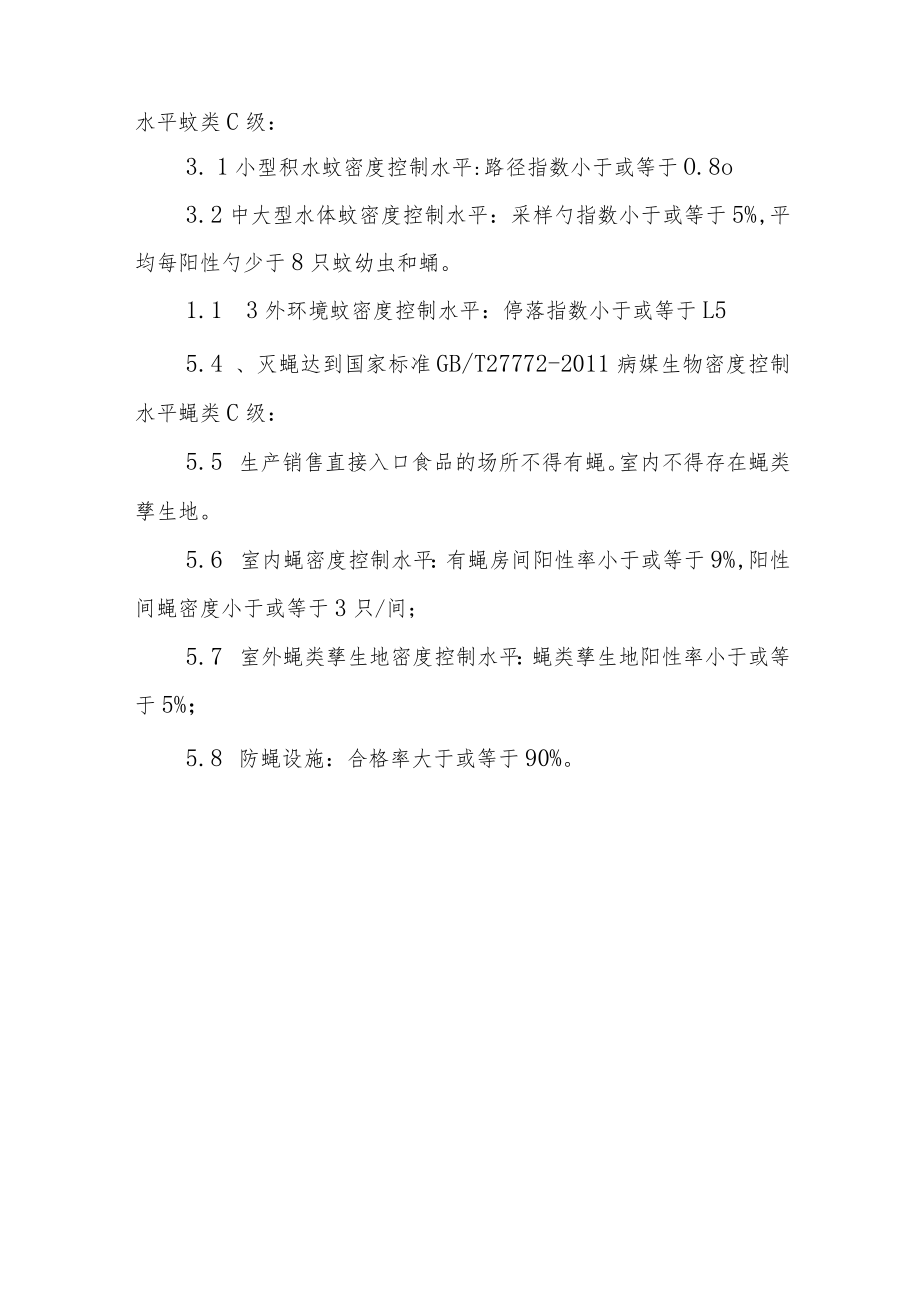 郴州技师学院除四害施工方案.docx_第2页