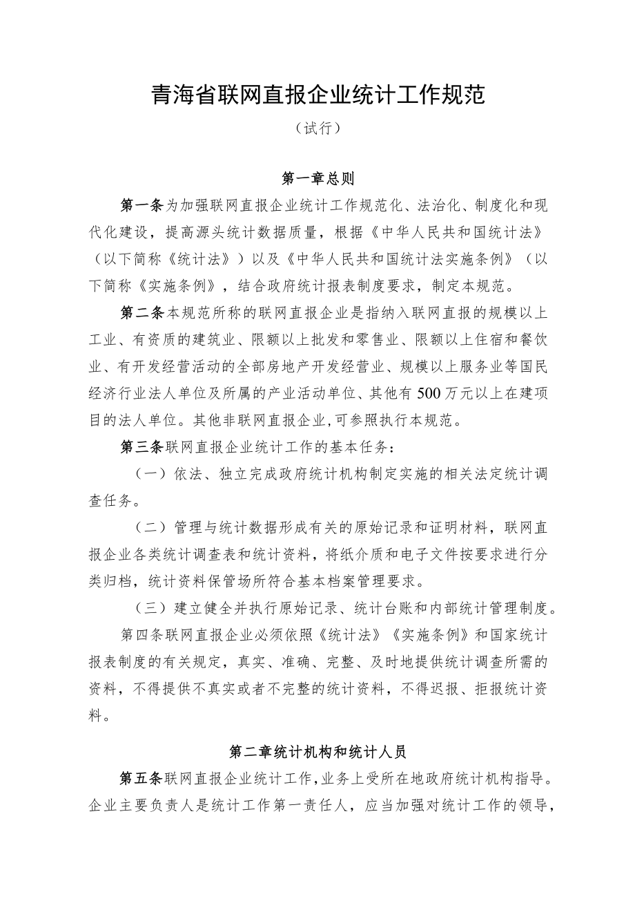 青海省联网直报企业统计工作规范.docx_第1页