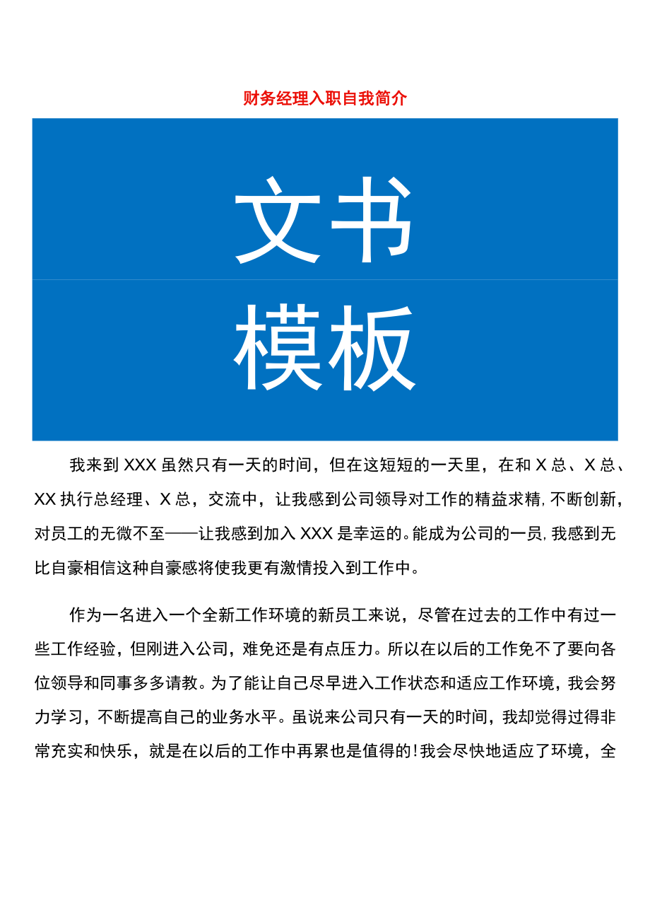 财务经理入职自我简介.docx_第1页