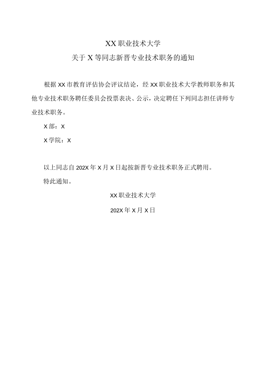 XX职业技术大学关于X等同志新晋专业技术职务的通知.docx_第1页