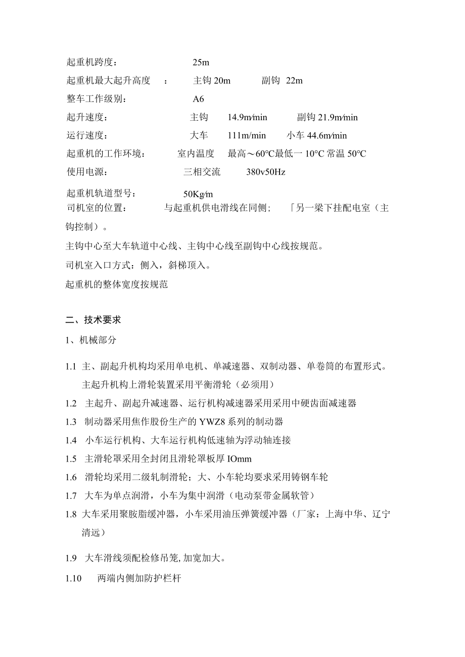 芜湖新兴铸管径向锻搬迁工程102t吊钩桥式起重机技术规格书.docx_第2页