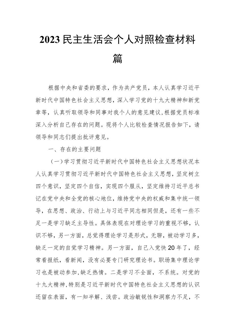 2023民主生活会个人对照检查材料篇.docx_第1页