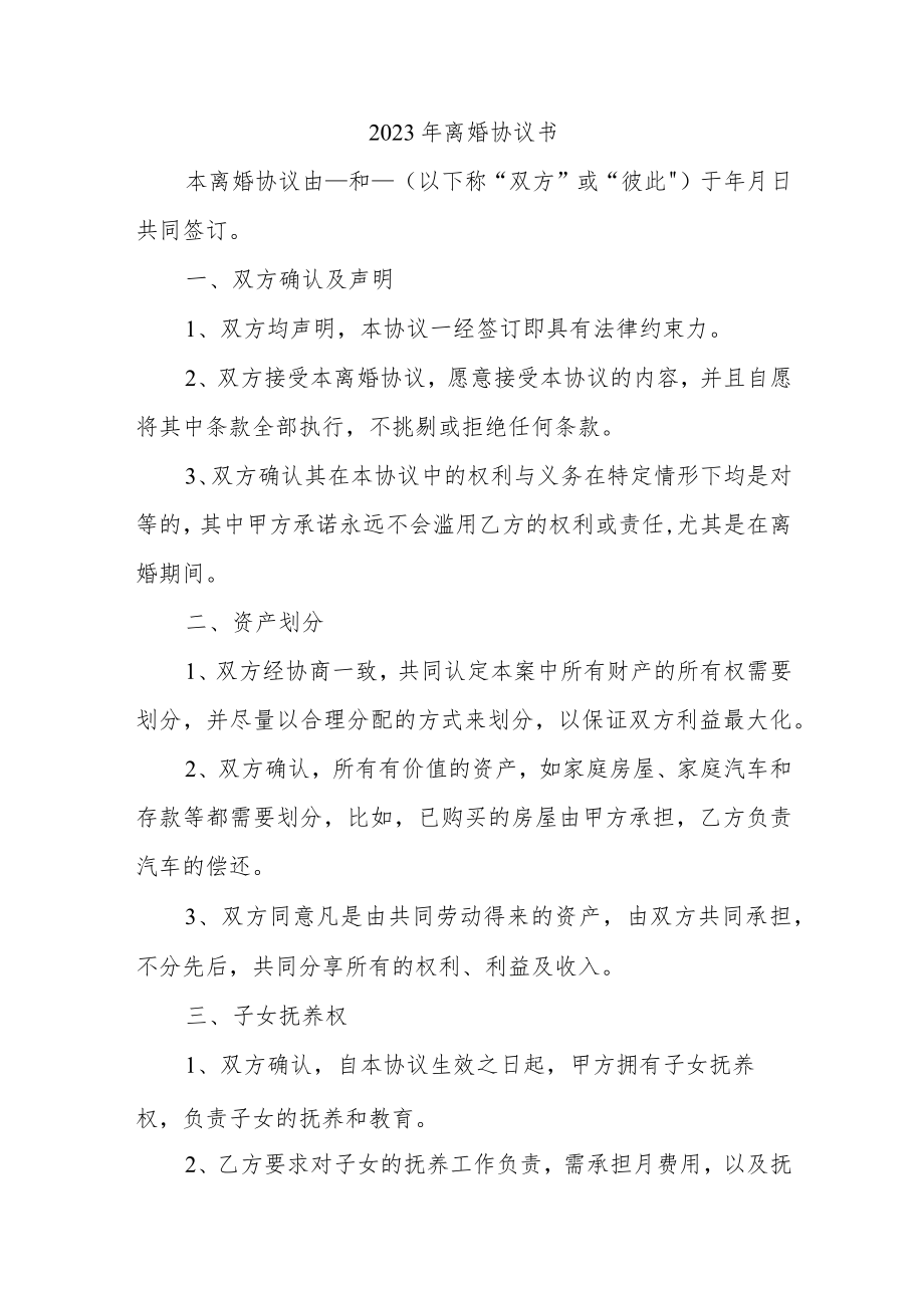 2023年离婚协议书.docx_第1页