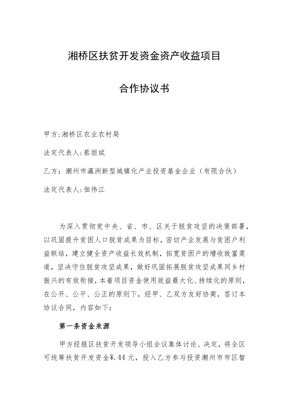 湘桥区扶贫开发资金资产收益项目合作协议书.docx_第1页